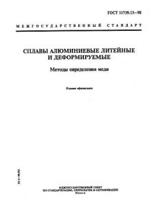 ГОСТ 11739.13-98