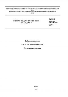 ГОСТ 32748-2014
