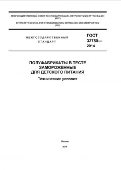 ГОСТ 32750-2014