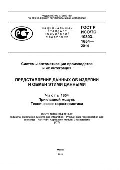 ГОСТ Р ИСО/ТС 10303-1654-2014