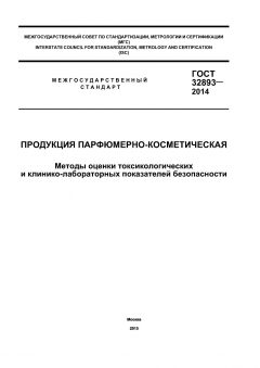 ГОСТ 32893-2014