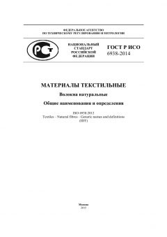 ГОСТ Р ИСО 6938-2014