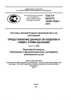 ГОСТ Р ИСО/ТС 10303-1635-2014