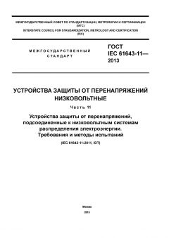 ГОСТ IEC 61643-11-2013