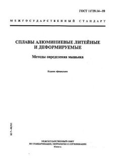 ГОСТ 11739.14-99