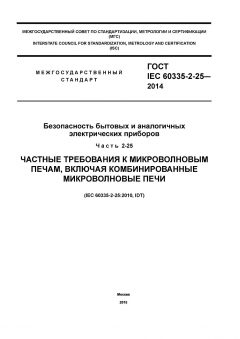 ГОСТ IEC 60335-2-25-2014
