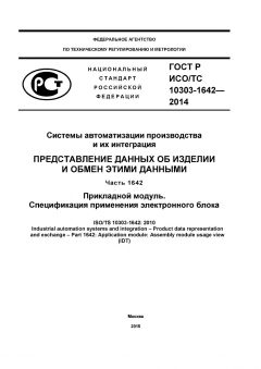 ГОСТ Р ИСО/ТС 10303-1642-2014