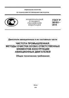 ГОСТ Р 56181-2014