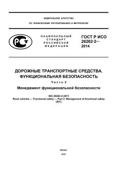 ГОСТ Р ИСО 26262-2-2014