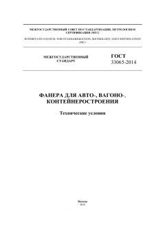 ГОСТ 33065-2014