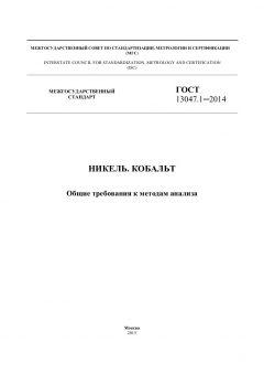 ГОСТ 13047.1-2014