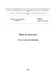 ГОСТ 13047.9-2014