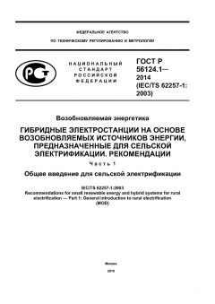 ГОСТ Р 56124.1-2014