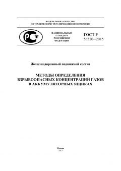 ГОСТ Р 56520-2015
