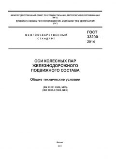 ГОСТ 33200-2014