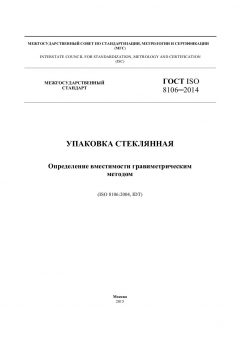 ГОСТ ISO 8106-2014