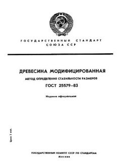 ГОСТ 25579-83