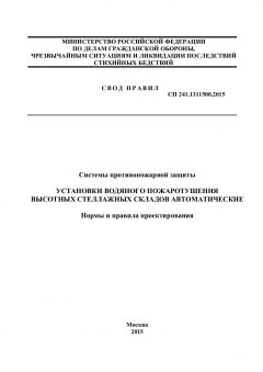 СП 241.1311500.2015