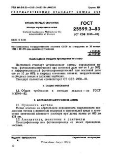 ГОСТ 25599.3-83