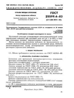 ГОСТ 25599.4-83