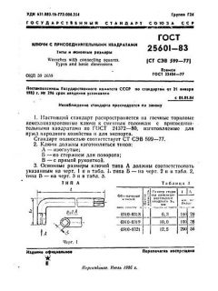 ГОСТ 25601-83