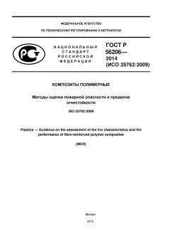 ГОСТ Р 56206-2014