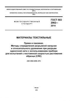 ГОСТ ISO 2062-2014