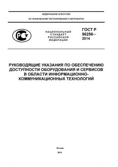 ГОСТ Р 56256-2014