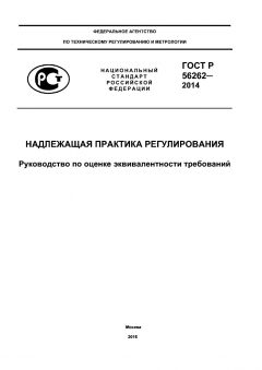 ГОСТ Р 56262-2014