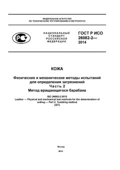 ГОСТ Р ИСО 26082-2-2014