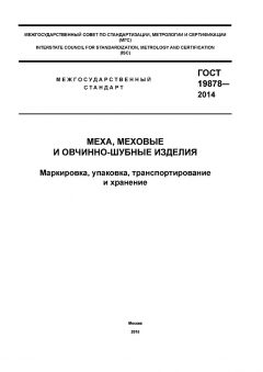 ГОСТ 19878-2014