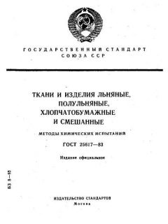 ГОСТ 25617-83
