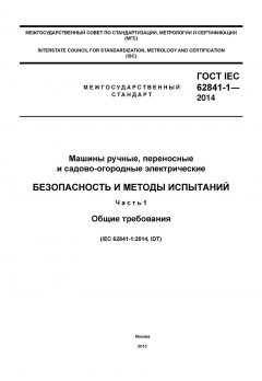 ГОСТ IEC 62841-1-2014