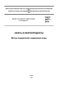 ГОСТ 2477-2014
