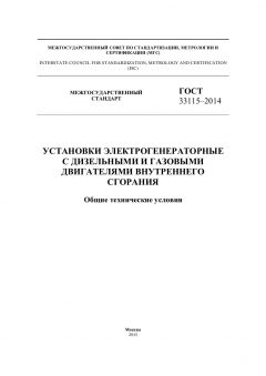 ГОСТ 33115-2014