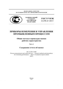 ГОСТ Р МЭК 61298-4-2015