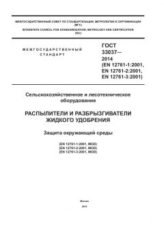 ГОСТ 33037-2014