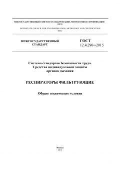 ГОСТ 12.4.296-2015