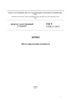 ГОСТ 13586.5-2015