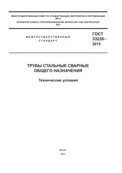 ГОСТ 33228-2015