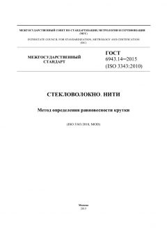 ГОСТ 6943.14-2015