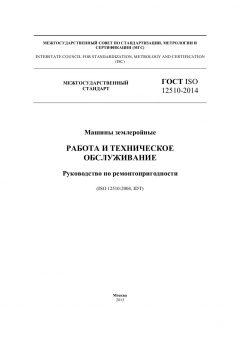 ГОСТ ISO 12510-2014