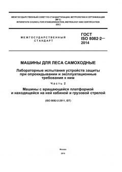 ГОСТ ISO 8082-2-2014