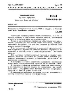 ГОСТ 25645.104-84