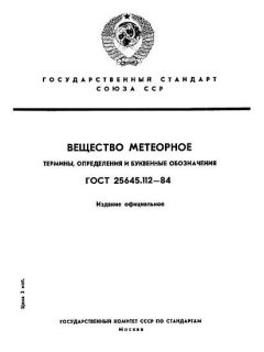 ГОСТ 25645.112-84