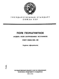 ГОСТ 25645.126-85