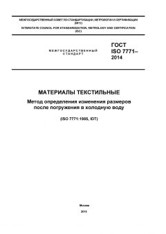 ГОСТ ISO 7771-2014
