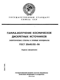 ГОСТ 25645.132-86