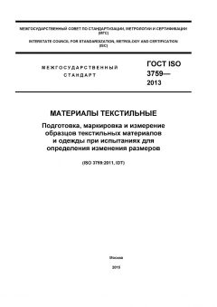 ГОСТ ISO 3759-2013
