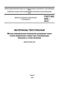 ГОСТ ISO 675-2014